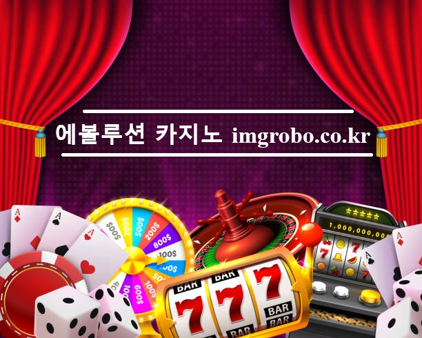 에볼루션 카지노 imgrobo.co.kr