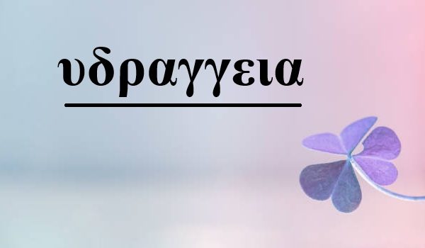 υδραγγεια: Complete Guide to Natural Hydration Balance and Body Wellness