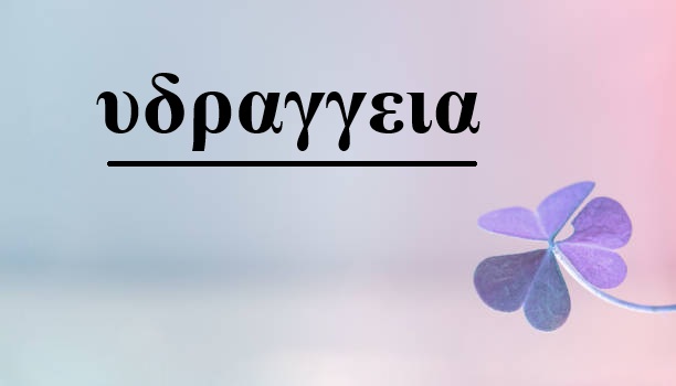 υδραγγεια: Complete Guide to Natural Hydration Balance and Body Wellness