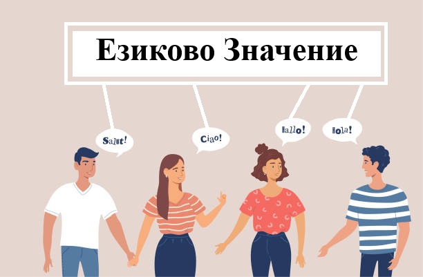 Езиково Значение: Guide Meaning and Its Real Benefits